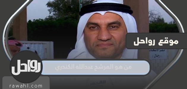 من هو المرشح عبدالله الكندري