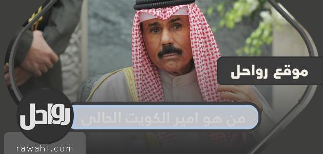 من هو امير الكويت الحالي