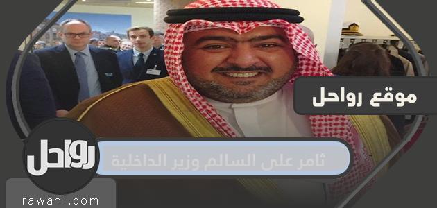 من هو ثامر علي صباح السالم وزير الداخلية الكويتي