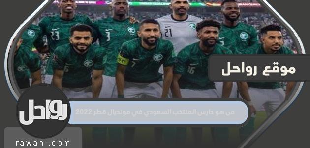 من هو حارس المنتخب السعودي في مونديال قطر 2022