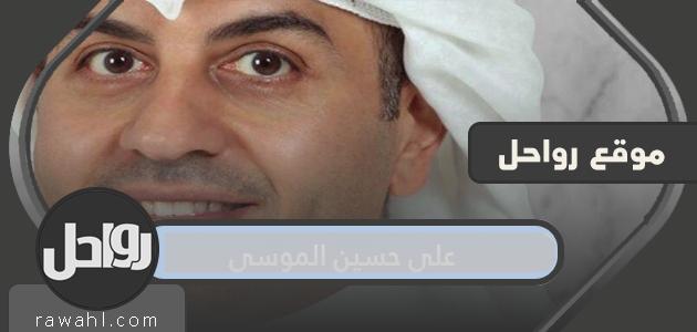 من هو علي حسين الموسى السيرة الذاتية