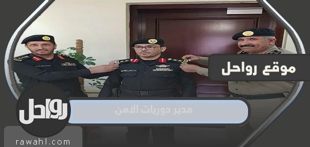 من هو مدير دوريات الامن الجديد 2023 1 من هو مدير دوريات الامن الجديد 2022