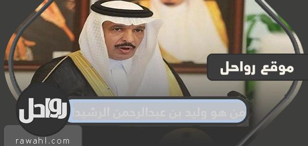 من هو وليد بن عبد الرحمن الرشيدان