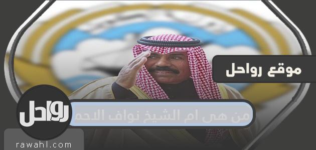 من هي ام الشيخ نواف الاحمد