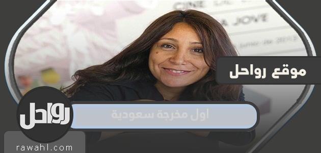 من هي اول مخرجة سعودية