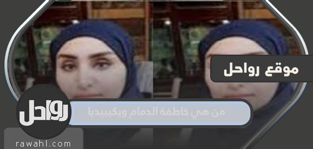 من هي خاطفة الدمام ويكيبيديا 1 من هي خاطفة الدمام ويكيبيديا