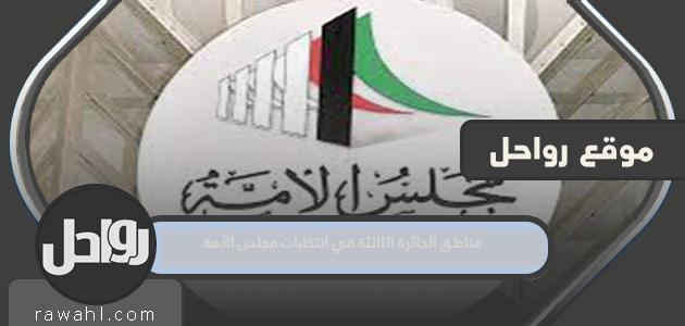 مناطق الدائرة الثالثة في انتخابات مجلس الأمة 2022 الكويت