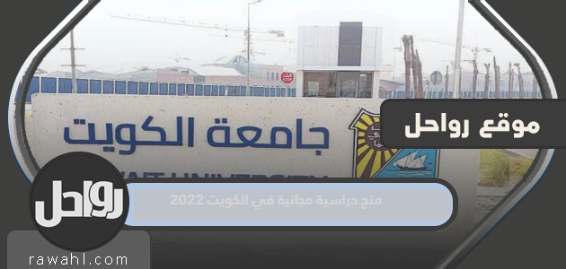 منح دراسية مجانية في الكويت 2022