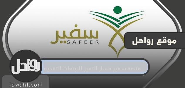 منصة سفير مسار التميز للابتعاث التقديم .. التقديم في برنامج سفير التميز للابتعاث