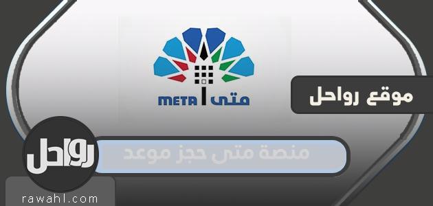 منصة متى حجز موعد meta.e.gov.kw