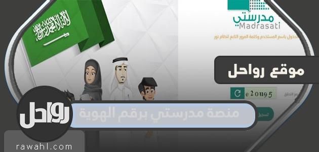 منصة مدرستي برقم الهوية