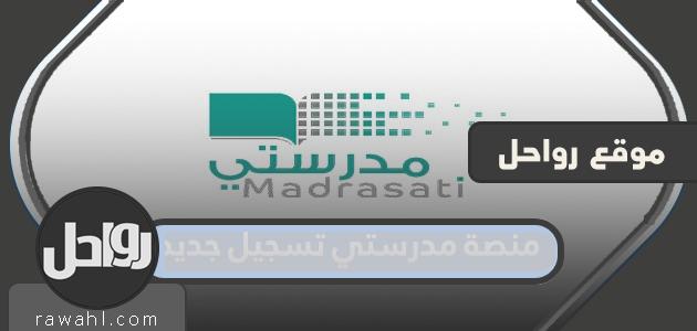منصة مدرستي تسجيل جديد 1443 16 منصة مدرستي تسجيل جديد 1443