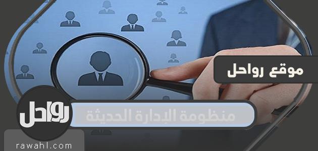 منظومة الادارة الحديثة .. الجمعية الخيرية لتحفيظ القران