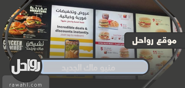 منيو ماك الجديد في السعودية 2021