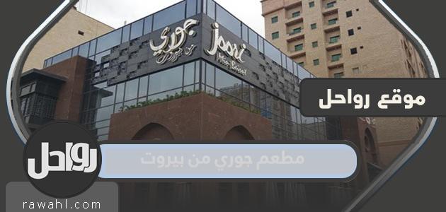منيو واسعار التوصيل مطعم جوري من بيروت الكويت