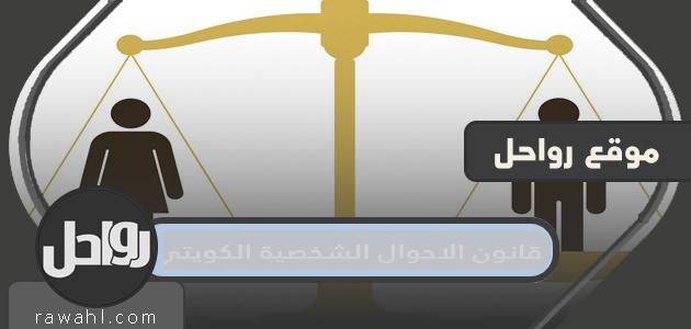 مواد ونصوص قانون الاحوال الشخصية الكويتي لدولة الكويت 1 مواد ونصوص قانون الاحوال الشخصية الكويتي لدولة الكويت