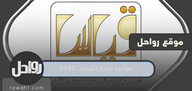مواعيد اختبار القدرات 1444 في السعودية