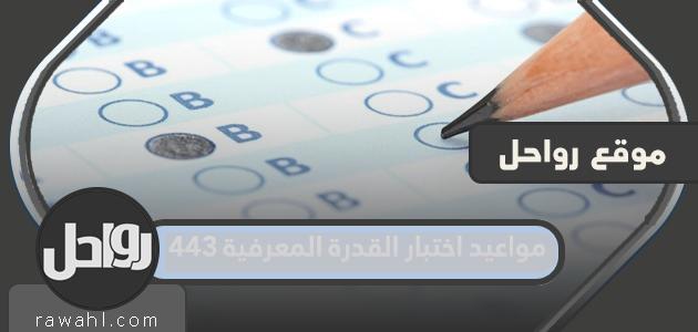 مواعيد اختبار القدرة المعرفية 2022/1443 وكيفية الاستعلام عن الموعد إلكترونيا