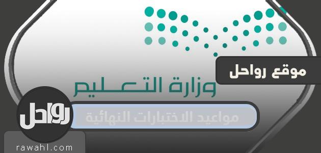 مواعيد الاختبارات النهائية لجميع المراحل الدراسية في السعودية 2022
