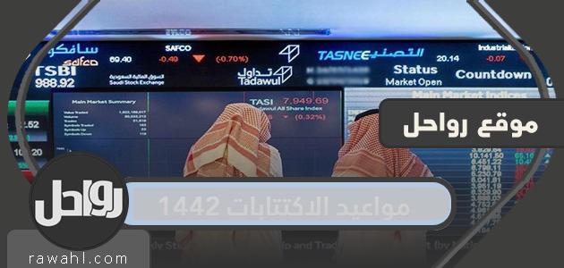 مواعيد الاكتتابات 1442 /2023 في السوق السعودية 49 مواعيد الاكتتابات 1442 /2021 في السوق السعودية