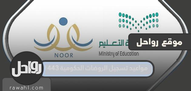 مواعيد تسجيل الروضات الحكومية 1443