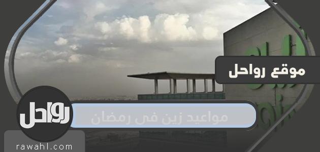 مواعيد زين السعودية في رمضان 2021/1442