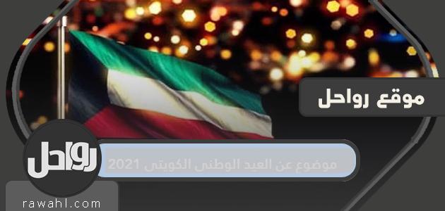 موضوع عن العيد الوطني الكويتي 2021