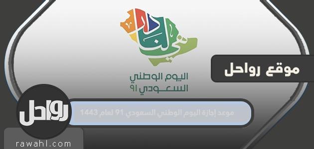 موعد إجازة اليوم الوطني السعودي 91 لعام 1443