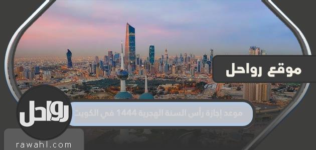 موعد إجازة رأس السنة الهجرية 1444 في الكويت