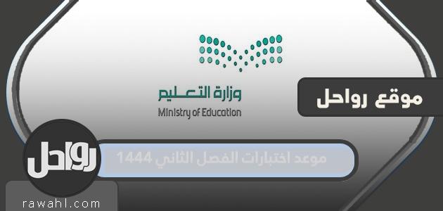 موعد اختبارات الفصل الثاني 1444 1 موعد اختبارات الفصل الثاني 1444