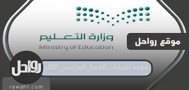 موعد اختبارات الفصل الدراسي الثالث 2023/1443 52 موعد اختبارات الفصل الدراسي الثالث 2022/1443