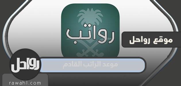 موعد الراتب القادم في السعودية للقطاعين العام والخاص 1443