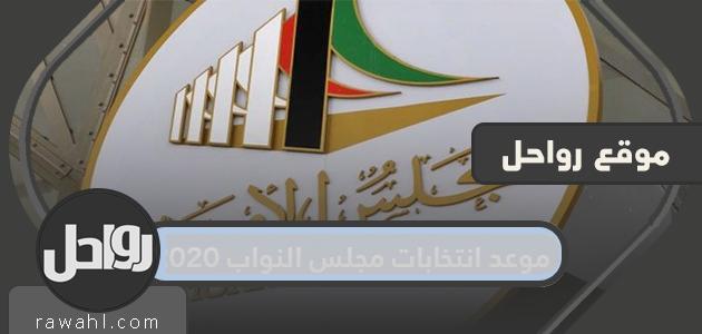 موعد انتخابات مجلس النواب 2020 في دولة الكويت