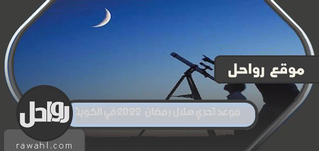 موعد تحري هلال رمضان 2022 في الكويت
