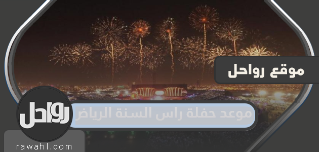 موعد حفلة راس السنة 2023 في موسم الرياض