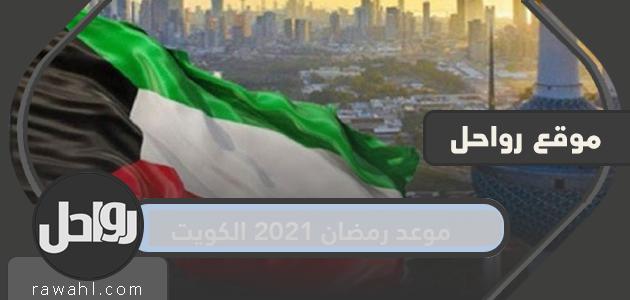 موعد رمضان 2021 الكويت .. متى تاريخ أول يوم رمضان في دولة الكويت