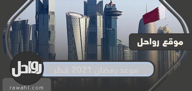 موعد رمضان 2021 قطر .. متى تاريخ أول يوم رمضان في قطر