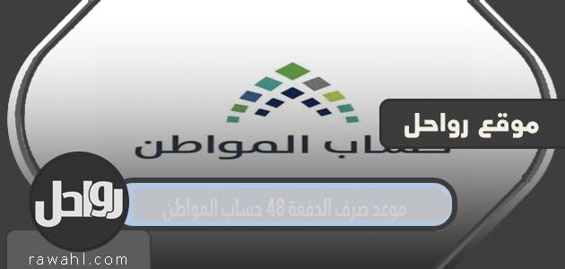 موعد صرف الدفعة 48 حساب المواطن 1 موعد صرف الدفعة 48 حساب المواطن