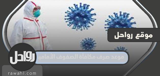 موعد صرف مكافأة الصفوف الأمامية 2021