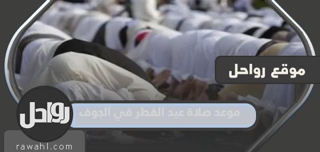موعد صلاة عيد الفطر في الجوف 2023-1444 31 موعد صلاة عيد الفطر في الجوف 2023-1444