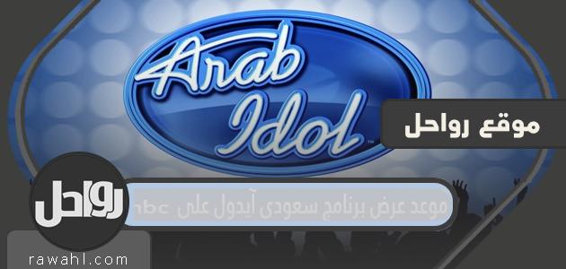 موعد عرض برنامج سعودي آيدول على mbc