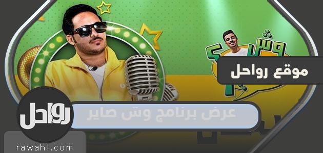 موعد عرض برنامج وش صاير والقنوات الناقلة
