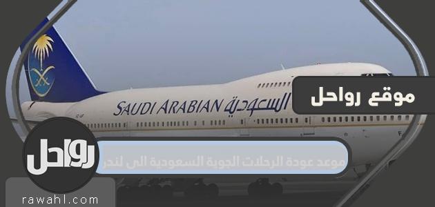 موعد عودة الرحلات الجوية السعودية الى لندن 1 موعد عودة الرحلات الجوية السعودية الى لندن