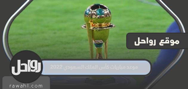 موعد مباريات كأس الملك السعودي 2022