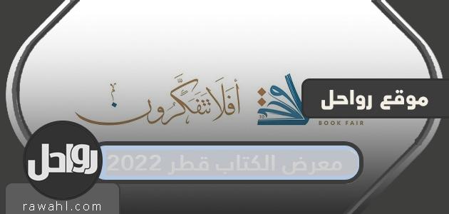 موعد معرض الكتاب قطر 2022