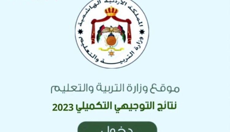 موعد نتائج توجيهي الاردن 2023