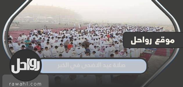 موعد وقت صلاة عيد الاضحى 2023 في الخبر 1444