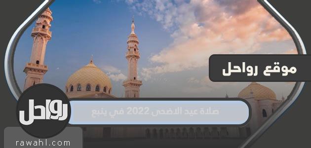 موعد وقت صلاة عيد الاضحى 2022 في ينبع 1443