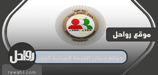 موقع ديوان الخدمة المدنية الجديد الكويت … رابط موقع ديوان الخدمة المدنية الجديد