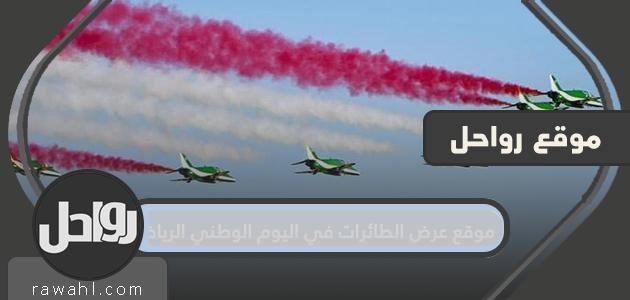 موقع عرض الطائرات في اليوم الوطني الرياض 1444